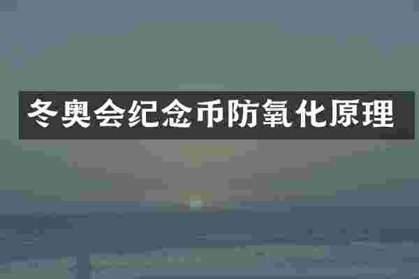 冬奥会纪念币防氧化原理