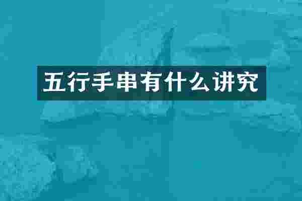 五行手串有什么讲究