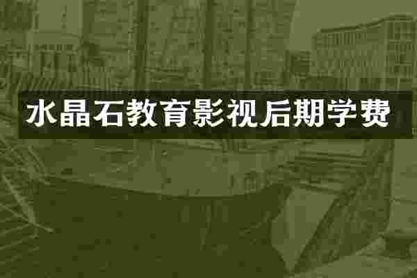 水晶石教育影视后期学费