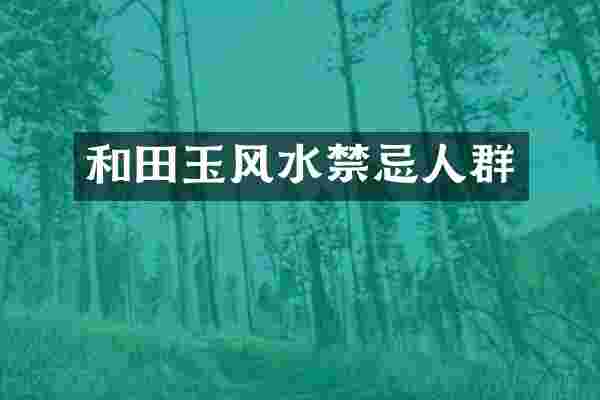 和田玉风水禁忌人群