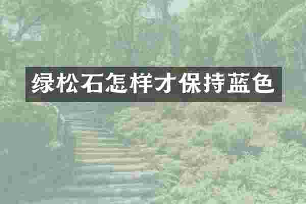 绿松石怎样才保持蓝色