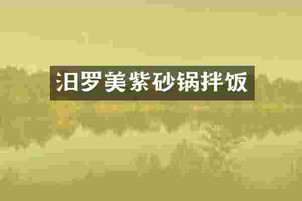 汨罗美紫砂锅拌饭