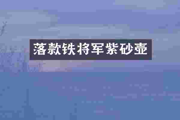 落款铁将军紫砂壶