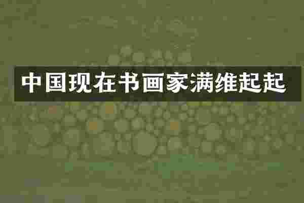 中国现在书画家满维起起