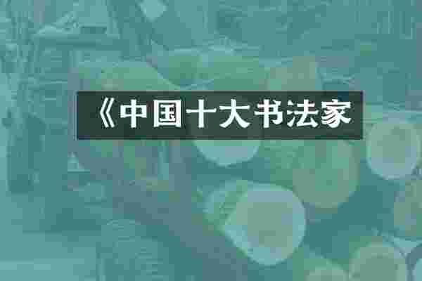 《中国十大书法家