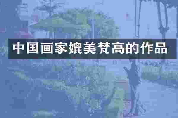 中国画家媲美梵高的作品