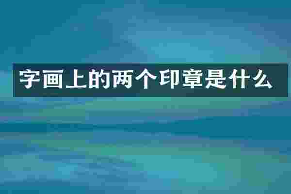 字画上的两个印章是什么