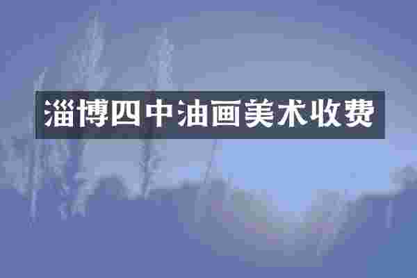 淄博四中油画美术收费