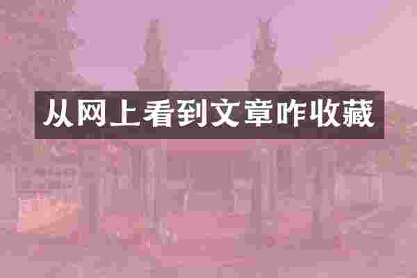 从网上看到文章咋收藏
