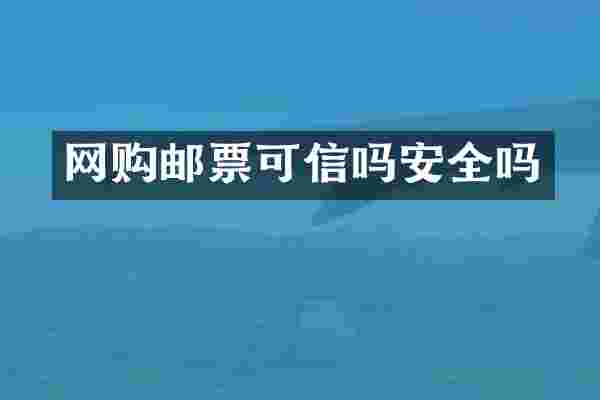 网购邮票可信吗安全吗