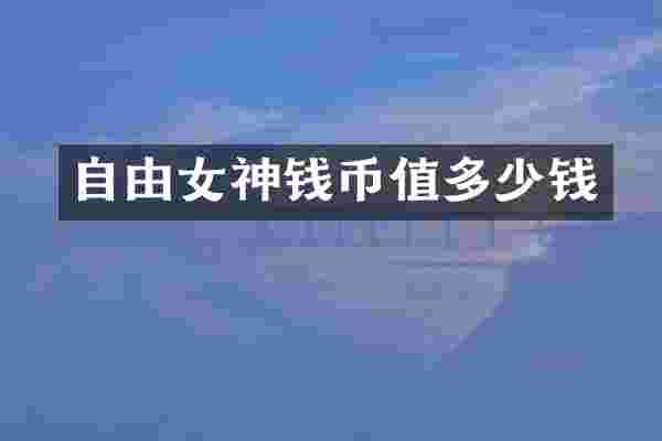 自由女神钱币值多少钱