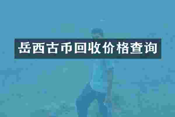 岳西古币回收价格查询