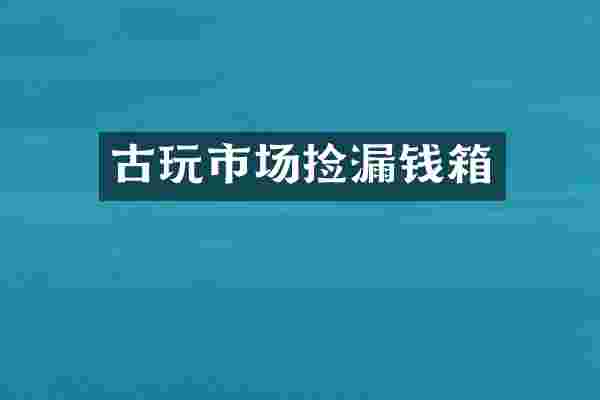 古玩市场捡漏钱箱