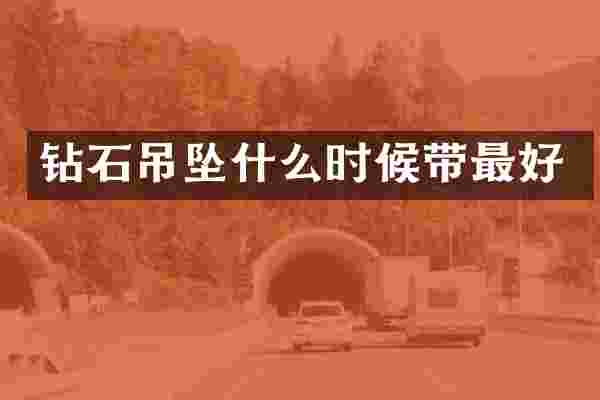 钻石吊坠什么时候带最好