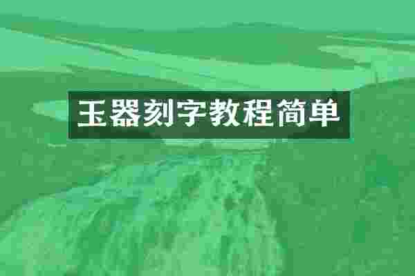 玉器刻字教程简单