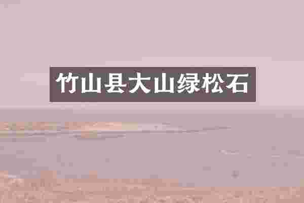 竹山县大山绿松石
