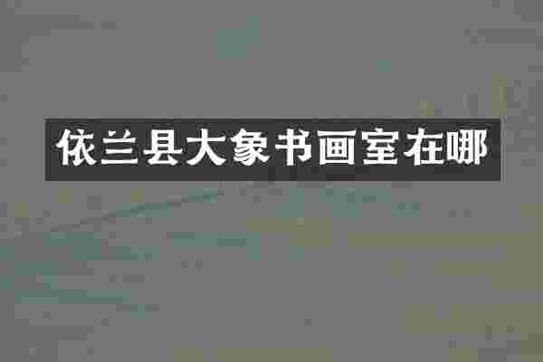依兰县大象书画室在哪