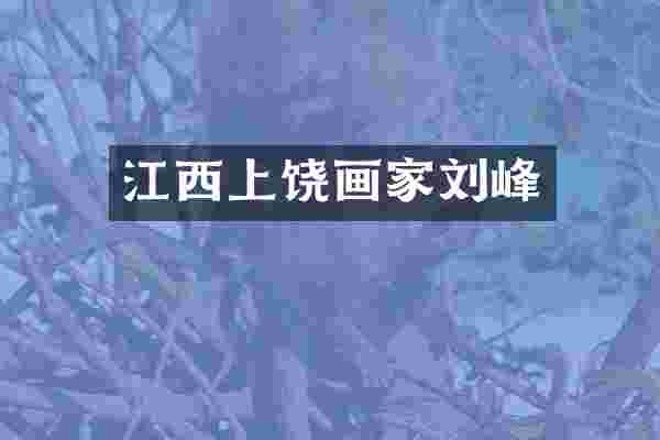 江西上饶画家刘峰