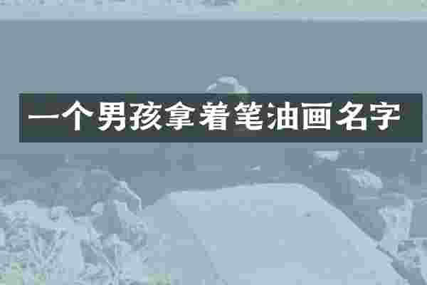 一个男孩拿着笔油画名字