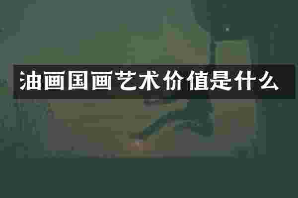 油画国画艺术价值是什么