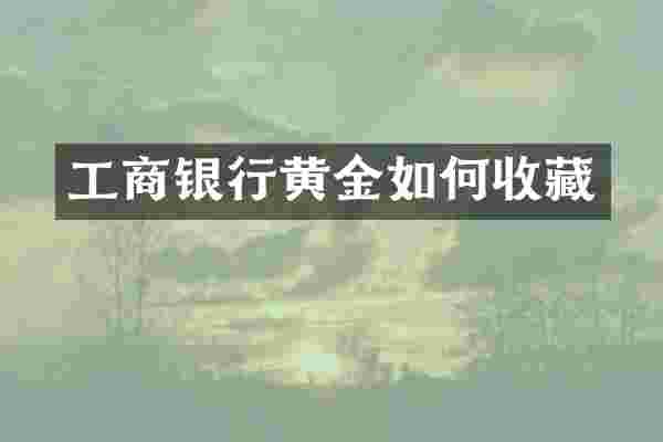工商银行黄金如何收藏