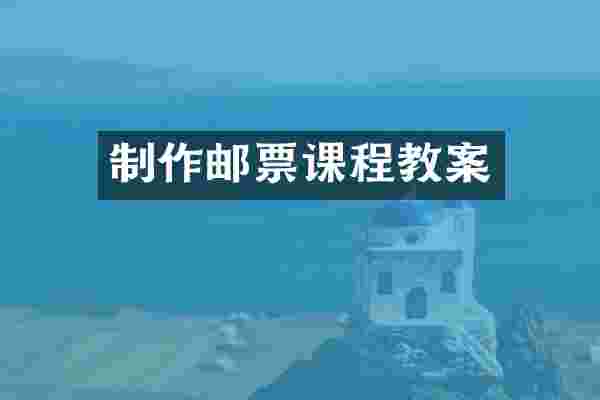 制作邮票课程教案