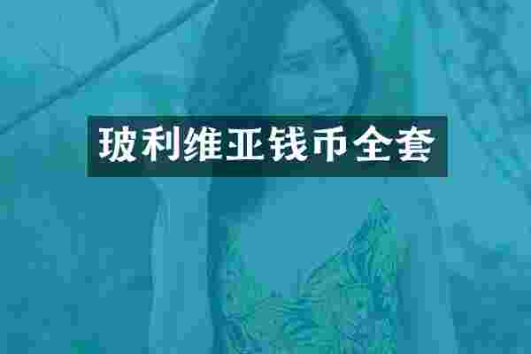 玻利维亚钱币全套