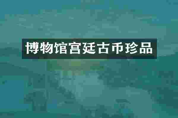 博物馆宫廷古币珍品