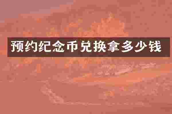 预约纪念币兑换拿多少钱