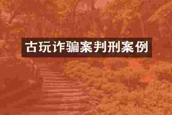 古玩诈骗案判刑案例