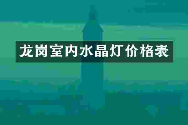 龙岗室内水晶灯价格表