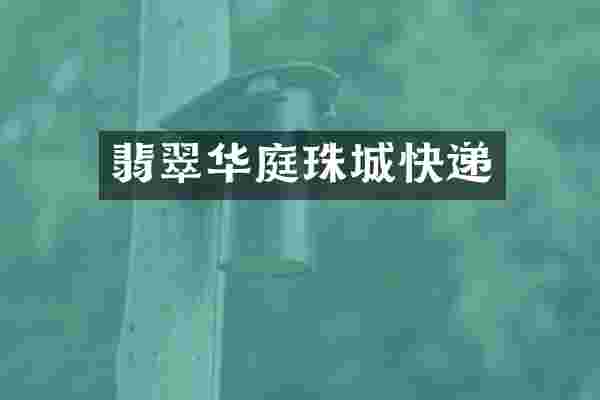 翡翠华庭珠城快递