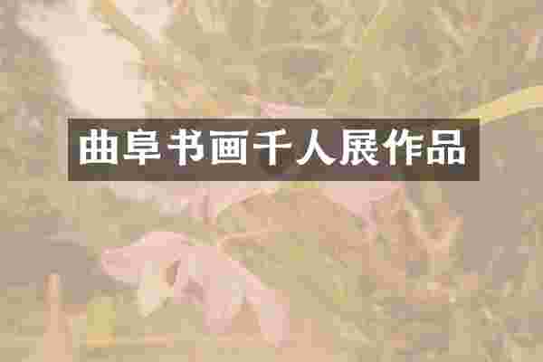 曲阜书画千人展作品