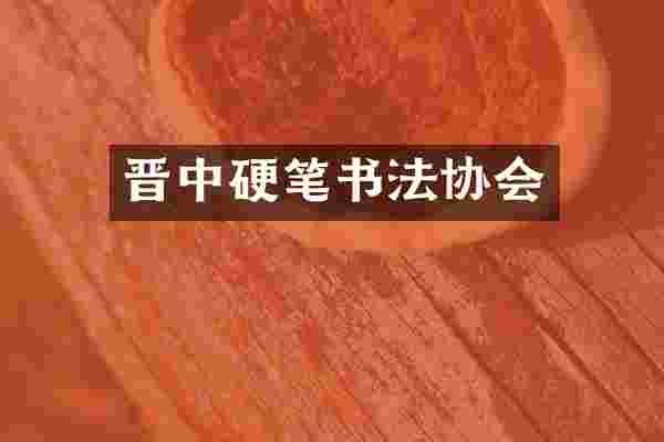 晋中硬笔书法协会