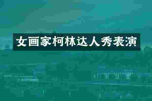 女画家柯林达人秀表演