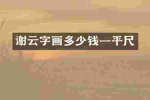 谢云字画多少钱一平尺