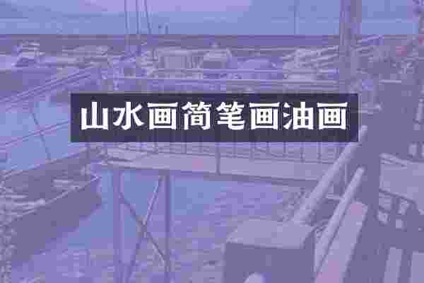 山水画简笔画油画
