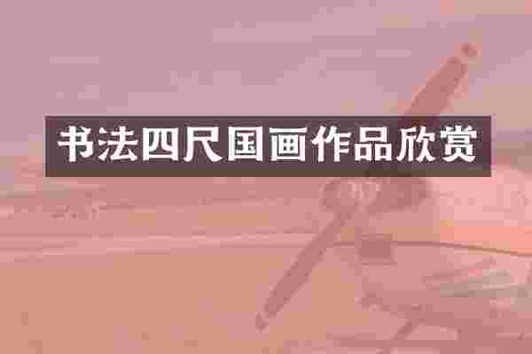 书法四尺国画作品欣赏
