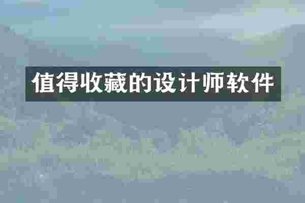 值得收藏的设计师软件