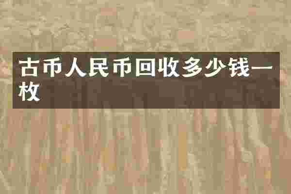 古币人民币回收多少钱一枚
