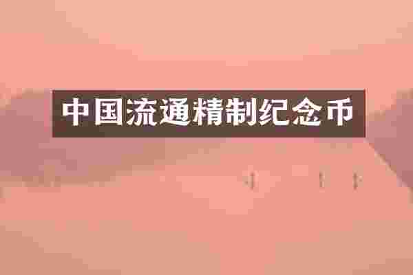 中国流通精制纪念币