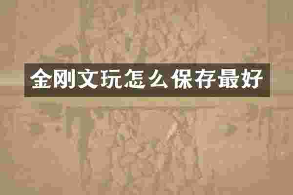 金刚文玩怎么保存最好