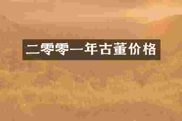 二零零一年古董价格