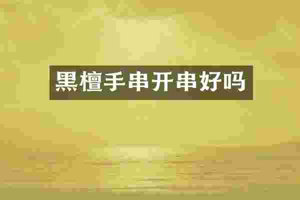 黑檀手串开串好吗