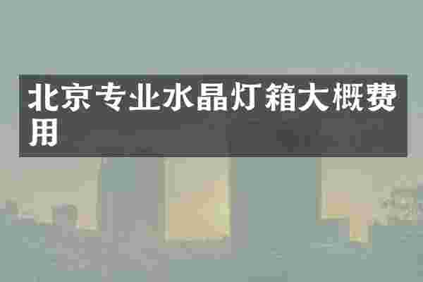 北京专业水晶灯箱大概费用