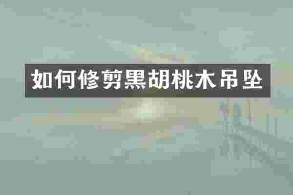 如何修剪黑胡桃木吊坠