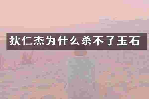 狄仁杰为什么杀不了玉石