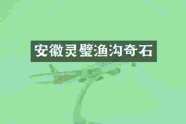 安徽灵璧渔沟奇石