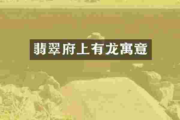 翡翠府上有龙寓意
