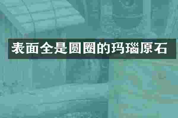 表面全是圆圈的玛瑙原石